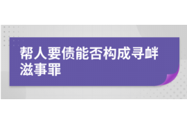 许昌如何避免债务纠纷？专业追讨公司教您应对之策